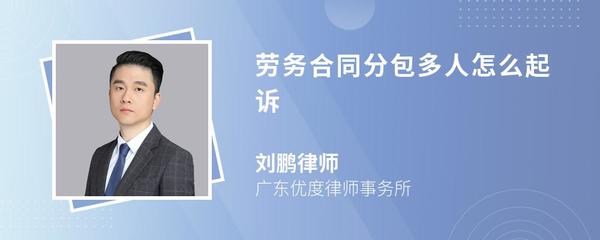 勞務(wù)分包合同糾紛中，工人如何起訴施工總承包單位